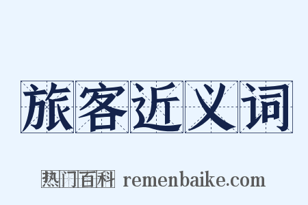 旅客近义词是什么意思的图片